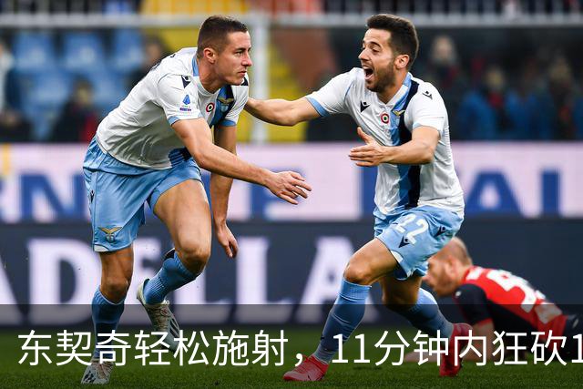 东契奇轻松施射，11分钟内狂砍18分彰显实力