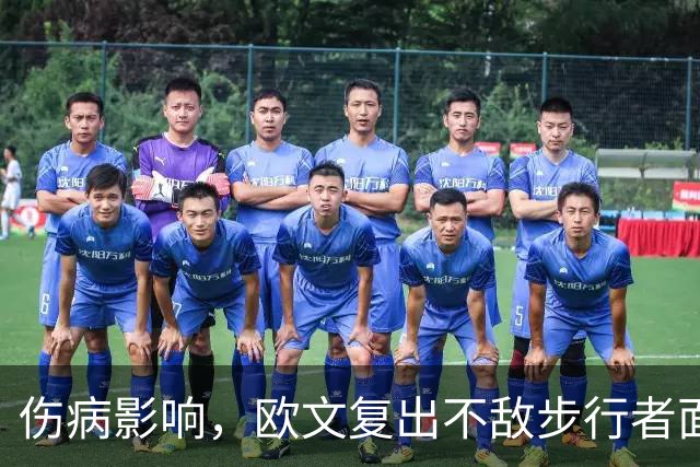 伤病影响，欧文复出不敌步行者面临新挑战