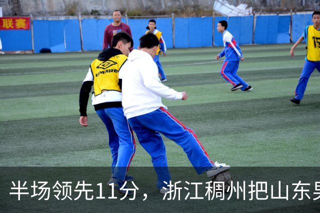 半场领先11分，浙江稠州把山东男篮当成了名古屋亚运会的缩影