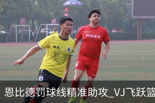 恩比德罚球线精准助攻 VJ飞跃篮下完成双手暴扣扩大领先