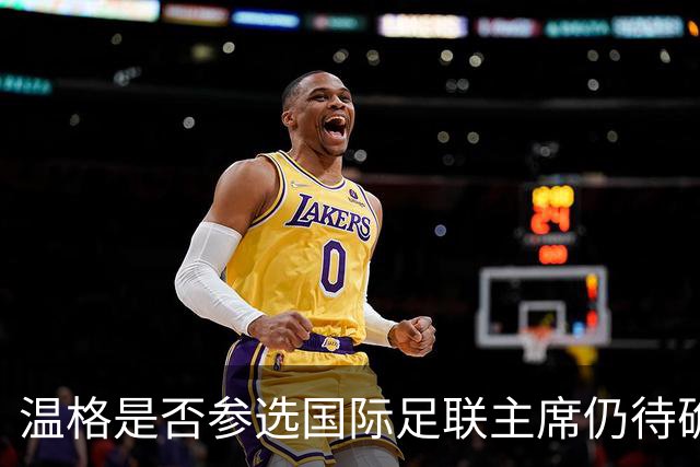 温格是否参选国际足联主席仍待确认
