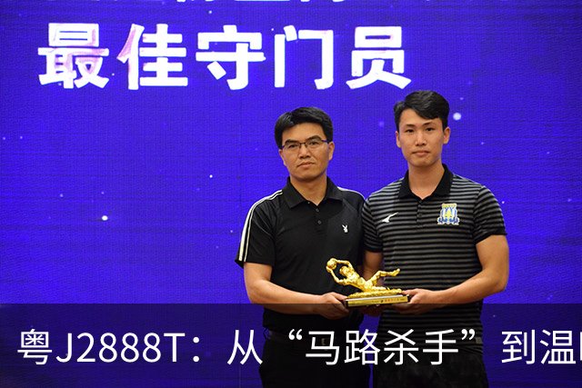 粤J2888T：从“马路杀手”到温暖的公益符号，背后的故事更让人动容