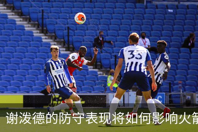 谢泼德的防守表现将如何影响火箭整体实力