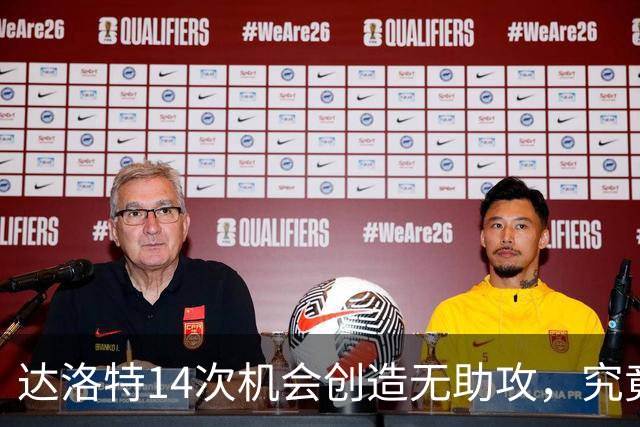 达洛特14次机会创造无助攻，究竟是该改踢边锋还是曼联整体问题？