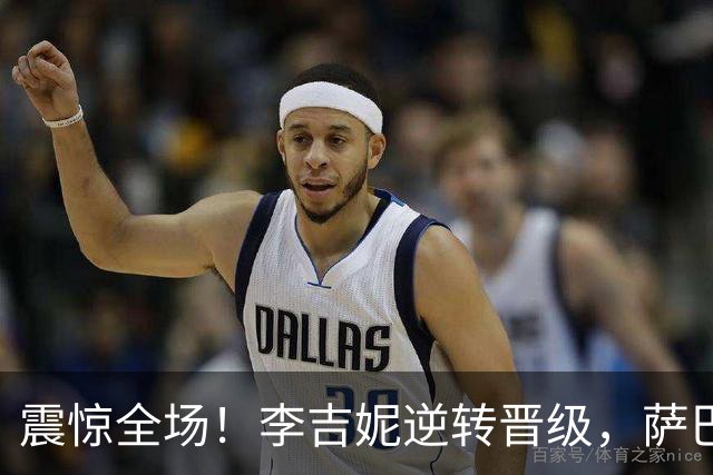 震惊全场！李吉妮逆转晋级，萨巴伦卡遭遇惊人失利